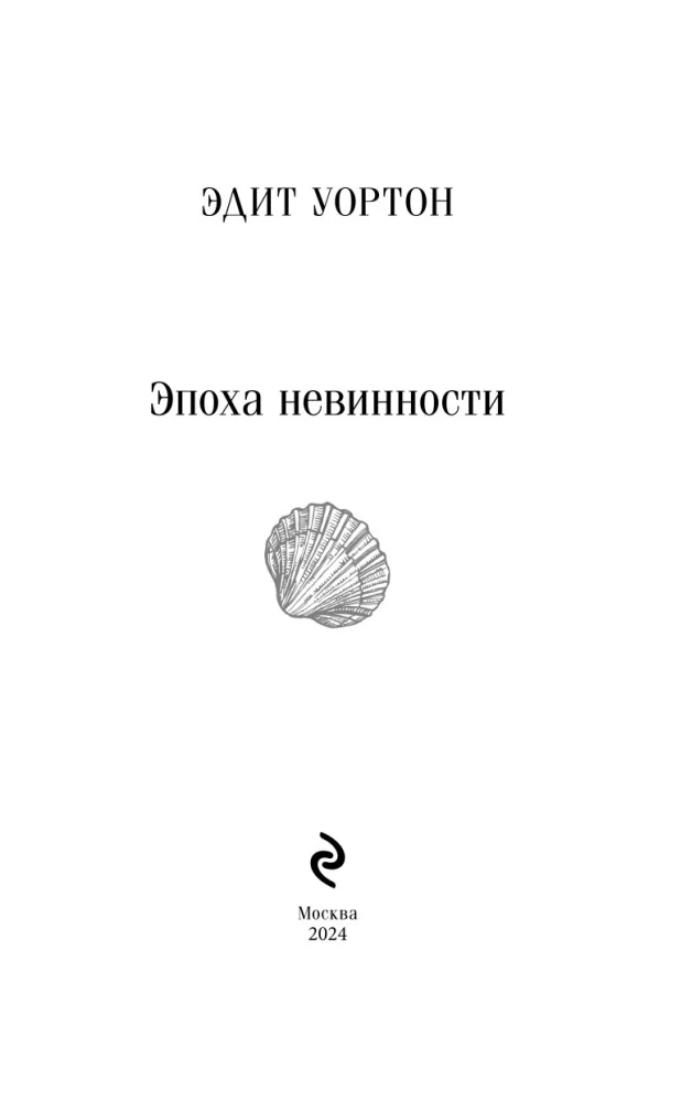 Эпоха невинности